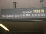 Nagoya U-Bahn. Dies ist zwar kein Zug, zeigt aber die fortschreitende Internationalisierung der U-Bahn. Die Anzeigetafel in den Sprachen (oben) Japanisch (Silbenalphabet)-Japanisch (Normalschrift)-(unten) Englisch-Koreanisch-Chinesisch-Brasilianisch (Portugiesisch) verweist auf die Nachlösemaschine für Fahrkarten, wenn jemand z.B. weiter gefahren ist als geplant, oder mit einem Zug von einem anderen Netz her auf die U-Bahn eingefahren ist. Motoyama, 27.Januar 2007. 