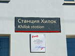Halt des Linienzug No. 044 (Moskau - Wladiwostok)an der  Khilok Station bei km 5934 am 19. September 2017.