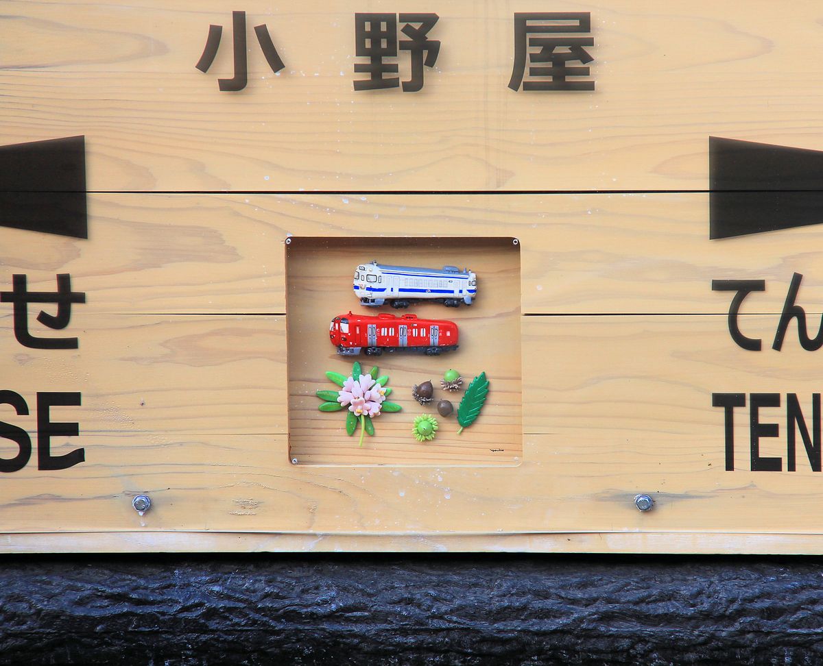 Auch das sind Dieseltriebwagen von JR-Kyûshû - in Japan fällt immer wieder die liebevolle Gestaltung von Dingen im öffentlichen Raum auf (keine Vandalismusgefahr eben). Die Tafel mit dem Stationsnamen von Onoya in den Bergen von Zentral-Kyûshû. 2.Mai 2016. KYÛDAI-HAUPTLINIE 