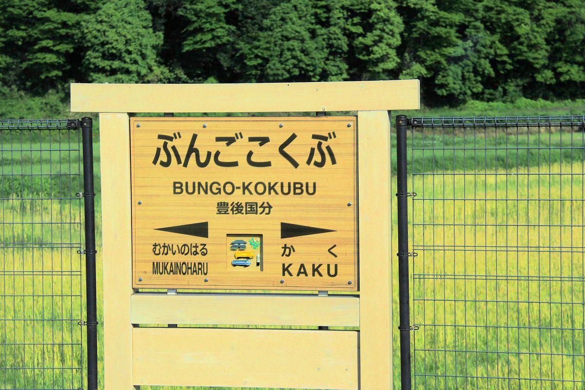 Auch das sind (winzige) Dieseltriebwagen von JR-Kyûshû - und hier die Stationstafel von Bungo Kokubu in den Bergen von Ost-Kyûshû. In Japan werden immer auch die vorangehende und die kommende Station angegeben. 2.Mai 2016. KYÛDAI-HAUPTLINIE 