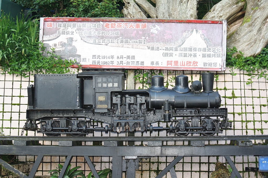 Bestens gepflegtes ca. 1,20 m langes Modell einer AFR Shay, ausgestellt vor einem Restaurant nahe der Alishan Station. Bild vom 04.Juni 2014.