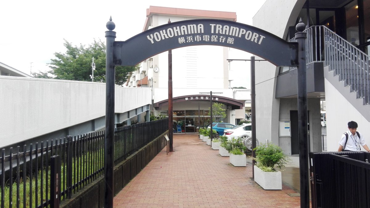 Eingang des Yokohama Tramport Museums / Yokohama Tram Museum / 横浜市電保存館. Aufgenommen am 04.07.2019.