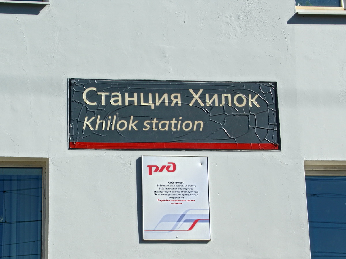 Halt des Linienzug No. 044 (Moskau - Wladiwostok)an der  Khilok Station bei km 5934 am 19. September 2017.