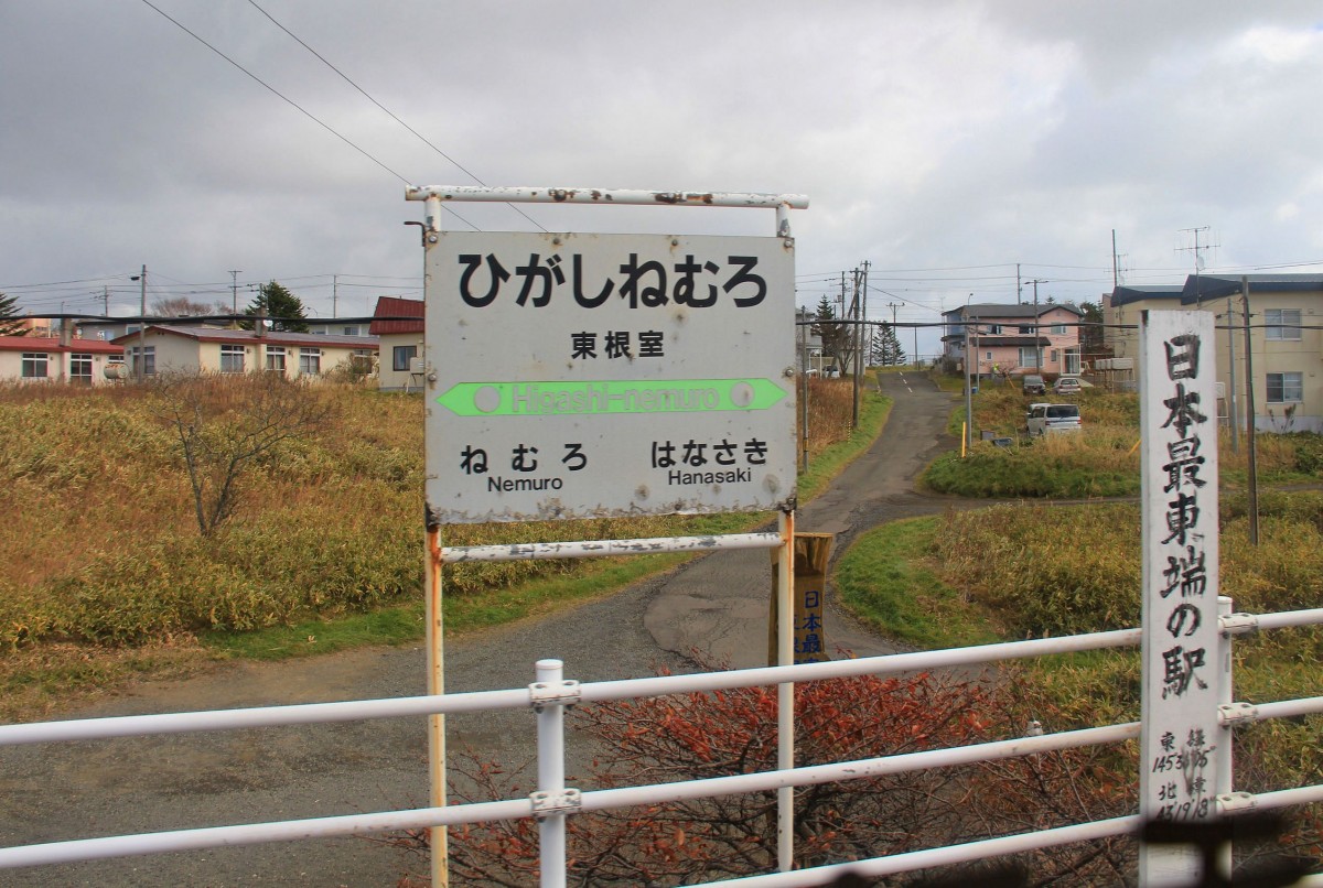 Higashi Nemuro, der absolut östlichste Punkt der Eisenbahn in Asien: Auf dem Pfosten steht Oestliche Länge 145° 36' 05'', Nördliche Breite 43° 19' 18''. Aufnahme aus dem Triebwagen KIHA 54 523. 26.Oktober 2015. 