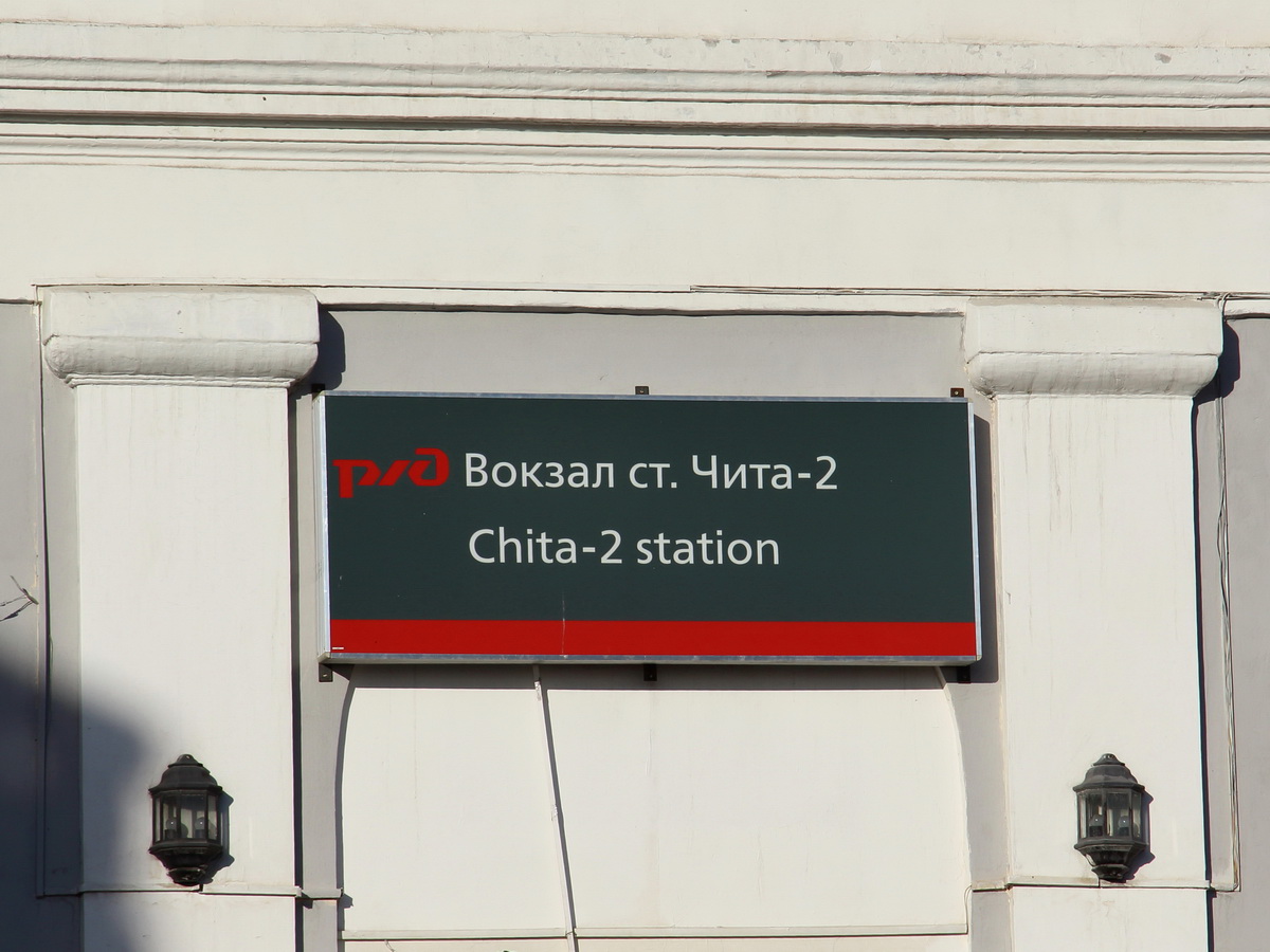 Schild der Chita-2 Station bei Zwischenhalt des Zug No 44 (Moskau - Wladiwostok) am 19. September 2017.