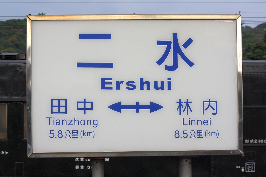 Stationsschild der Ershui Station am 03.Juni 2014.