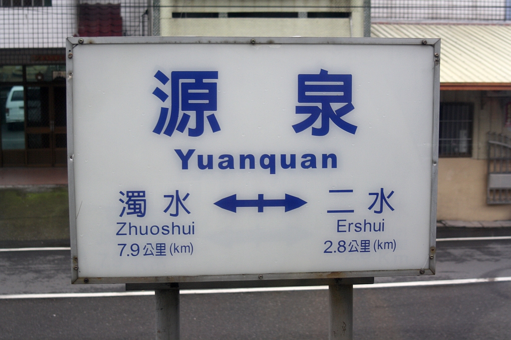 Stationsschild der Yuanquan Station am 03.Juni 2014.