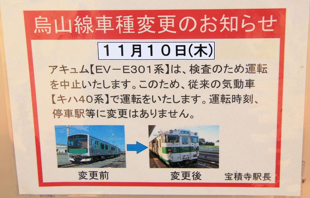 Triebzug  Accum  mit Energiebezug aus Energiespeicher: Es gibt in Japan manchmal kuriose Ankündigungen. Hier müssen alle Benutzer wissen, dass am 10.November der Accum-Zug zwecks Wartung ausser Betrieb ist und dafür ein alter Diselzug eingesetzt wird. Dabei gibt es keinerlei Aenderungen im Fahrplan. 15.Oktober 2016. 