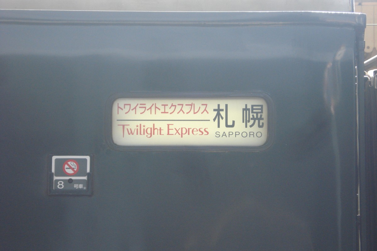 Zugzielanzeige des  Twilight Express  von Osaka nach Sapporo. Aufgenommen in Kyoto im September 2013