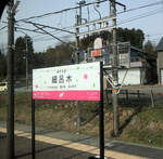 Gerade hat eine neue Stationstafel für die Hapi-Line Fukui, die im Bild 4 Tage alt ist, die bisherige JR West Japan-Tafel von Hosorogi ersetzt.