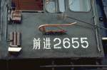 VHS Luzern 1994, China Lok QJ(Qian-Jin=Fortschritt)Nr.2655 Fhrerhausbeschriftung