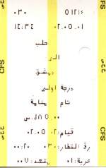 Syrien / Sonstiges / Fahrkarten  Fahrkarte No.5121 der CFS, Zug-Nummer 30, Ausgestellt am 1.Mai.2002 um 14:34, von Aleppo nach Damaskus, Ersteklasse, Kostet 85 syrische Lira, Abfahrt am 2.Mai.2002 um