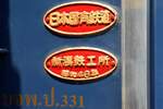 Bahnverwaltungsschild (JNR Japan National Railway, im Bild Oben), Fabrikschild (Bild Mitte) und aktuelle Gattungsbezeichnung mit Betriebsnummer (Bild links unten) des im  The Blue Jasmine  Special