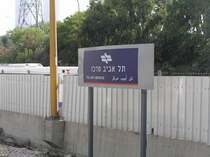 ... und hier  Tel Aviv Merkaz . Im Israelischen Fahrplan heit die Station dann Tel Aviv Merkaz oder Tel Aviv Savidor Merkaz. Und die Tel Aviver Taxifahrer kennen meist nur den Namen  Savidor Station . (T.A. 06.05.2007)